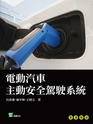 cover image of 電動汽車主動安全駕駛系統